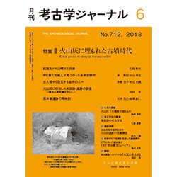 考古学ジャーナル 2018年 06月号 [雑誌]