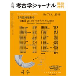 2017年の考古学界の動向 増刊考古学ジャーナル 2018年 06月号 [雑誌]