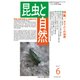 昆虫と自然 2018年 06月号 [雑誌]