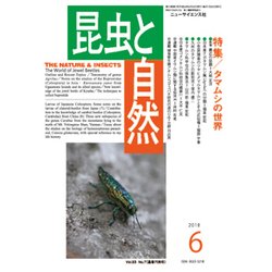 昆虫と自然 2018年 06月号 [雑誌]