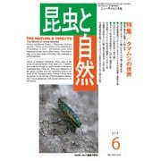 昆虫と自然 2018年 06月号 [雑誌]