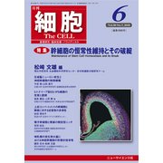 細胞 2018年 06月号 [雑誌]
