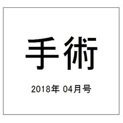 手術 2018年 04月号 [雑誌]