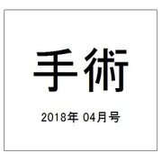 手術 2018年 04月号 [雑誌]