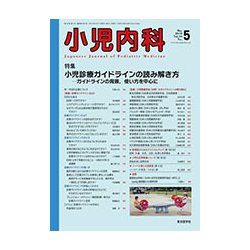 小児内科 2018年 05月号 [雑誌]