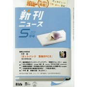 新刊ニュース 2018年 05月号 [雑誌]