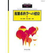 複雑系科学への招待 別冊数理科学 2018年 05月号 [雑誌]