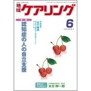 地域ケアリング 2018年 06月号 [雑誌]