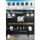 電波受験界 2018年 06月号 [雑誌]
