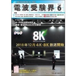電波受験界 2018年 06月号 [雑誌]