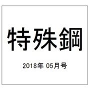特殊鋼 2018年 05月号 [雑誌]