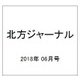 北方ジャーナル 2018年 06月号 [雑誌]