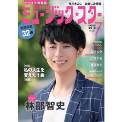 月刊ミュージック・スター 2018年 07月号 [雑誌]