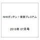 NHKガッテン!健康プレミアム 2018年 07月号 [雑誌]