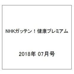 NHKガッテン!健康プレミアム 2018年 07月号 [雑誌]