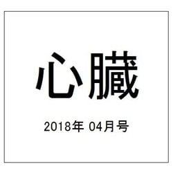 心臓 2018年 04月号 [雑誌]