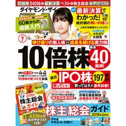 ダイヤモンド ZAi (ザイ) 2018年 07月号 [雑誌]