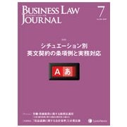 BUSINESS LAW JOURNAL (ビジネスロー・ジャーナル) 2018年 07月号 [雑誌]