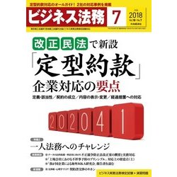 ビジネス法務 2018年 07月号 [雑誌]
