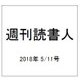 週刊読書人 2018年 5/11号 [雑誌]