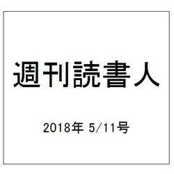 週刊読書人 2018年 5/11号 [雑誌]