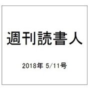 週刊読書人 2018年 5/11号 [雑誌]