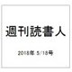 週刊読書人 2018年 5/18号 [雑誌]
