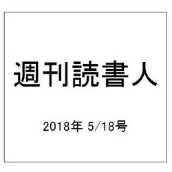 週刊読書人 2018年 5/18号 [雑誌]