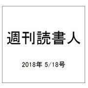 週刊読書人 2018年 5/18号 [雑誌]