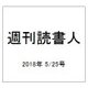 週刊読書人 2018年 5/25号 [雑誌]