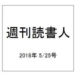 週刊読書人 2018年 5/25号 [雑誌]