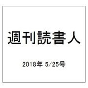 週刊読書人 2018年 5/25号 [雑誌]