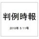 判例時報 2018年 5/11号 [雑誌]
