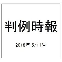判例時報 2018年 5/11号 [雑誌]