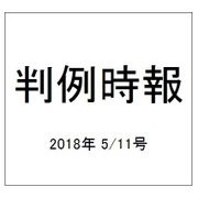 判例時報 2018年 5/11号 [雑誌]