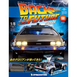 バックトゥザフューチャー　デロリアン　 2018年 6/5号（68） [雑誌]