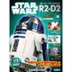 週刊スター・ウォーズ R2-D2 2018年 6/5号（19） [雑誌]