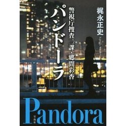 警視庁捜査二課・郷間彩香 パンドーラ(宝島社文庫) [文庫]