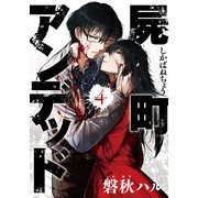 屍町アンデッド 4（マッグガーデンコミックス Beat’sシリーズ） [コミック]
