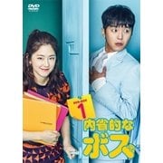 内省的なボス DVD-BOX1