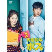 内省的なボス DVD-BOX2