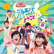 シルエットはくぶつかんへようこそ! (NHK おかあさんといっしょ ファミリーコンサート)