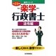 楽学行政書士 法令編〈平成23年版〉（楽学シリーズ） [単行本]