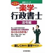楽学行政書士 法令編〈平成23年版〉（楽学シリーズ） [単行本]