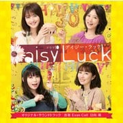 NHKドラマ10 「デイジー・ラック」 オリジナル・サウンドトラック