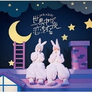 世界中が恋をする夜