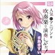 秋葉原区立すいそうがく団!／人気のアニソンを吹奏楽で演奏してみた! #あきすい