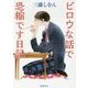 ビロウな話で恐縮です日記(新潮文庫) [文庫]