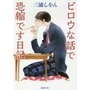 ビロウな話で恐縮です日記(新潮文庫) [文庫]