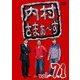 内村さまぁ～ず vol.71 [DVD]